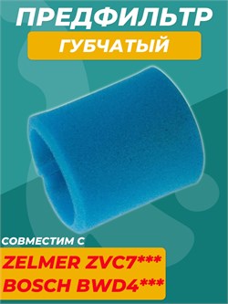 H-73 Фильтр губчатый для пылесоса ZELMER ZVC7 *** (00797694) и BOSCH BWD4 *** (919.0088) 579415